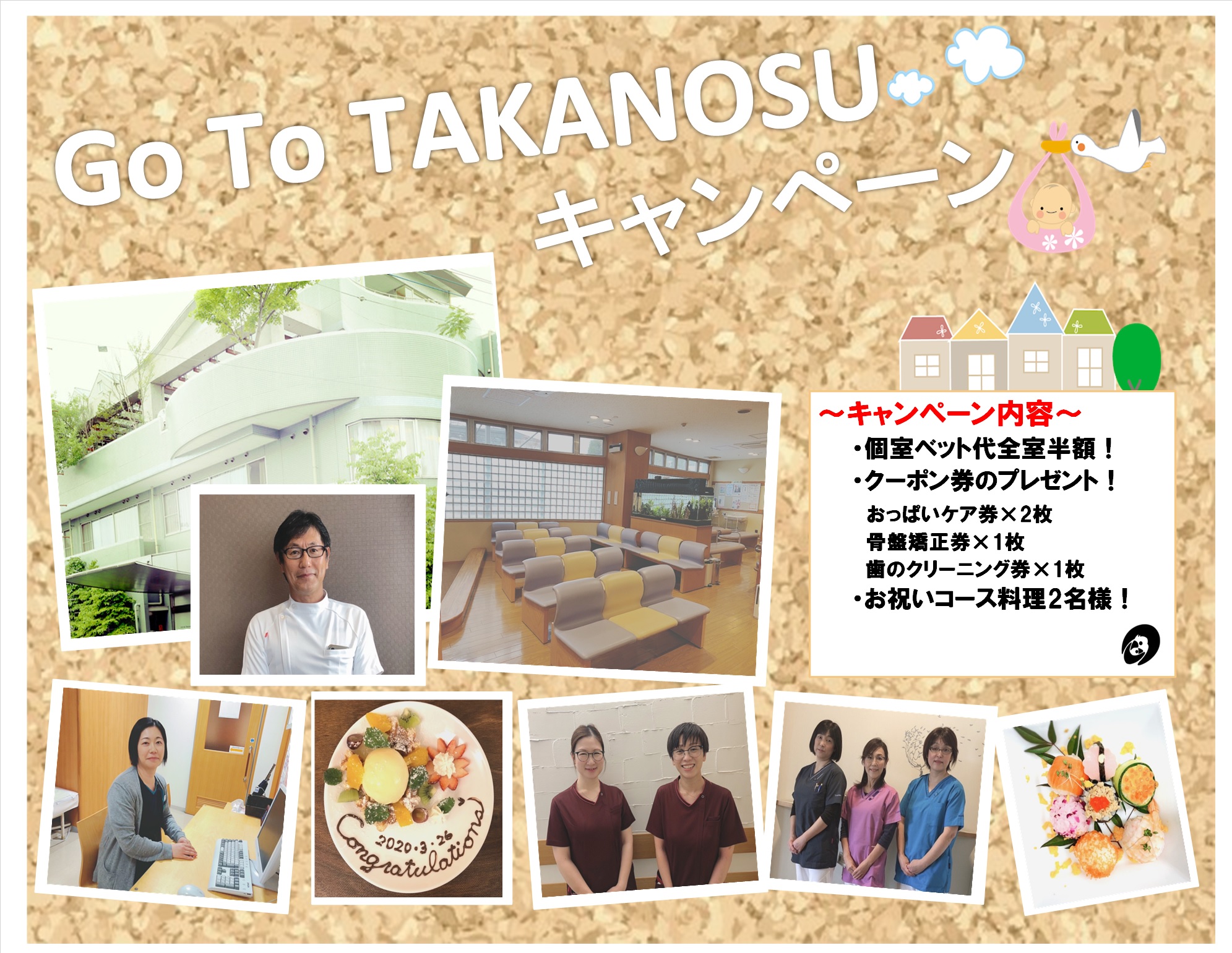 GO To TAKANOSU キャンペーン