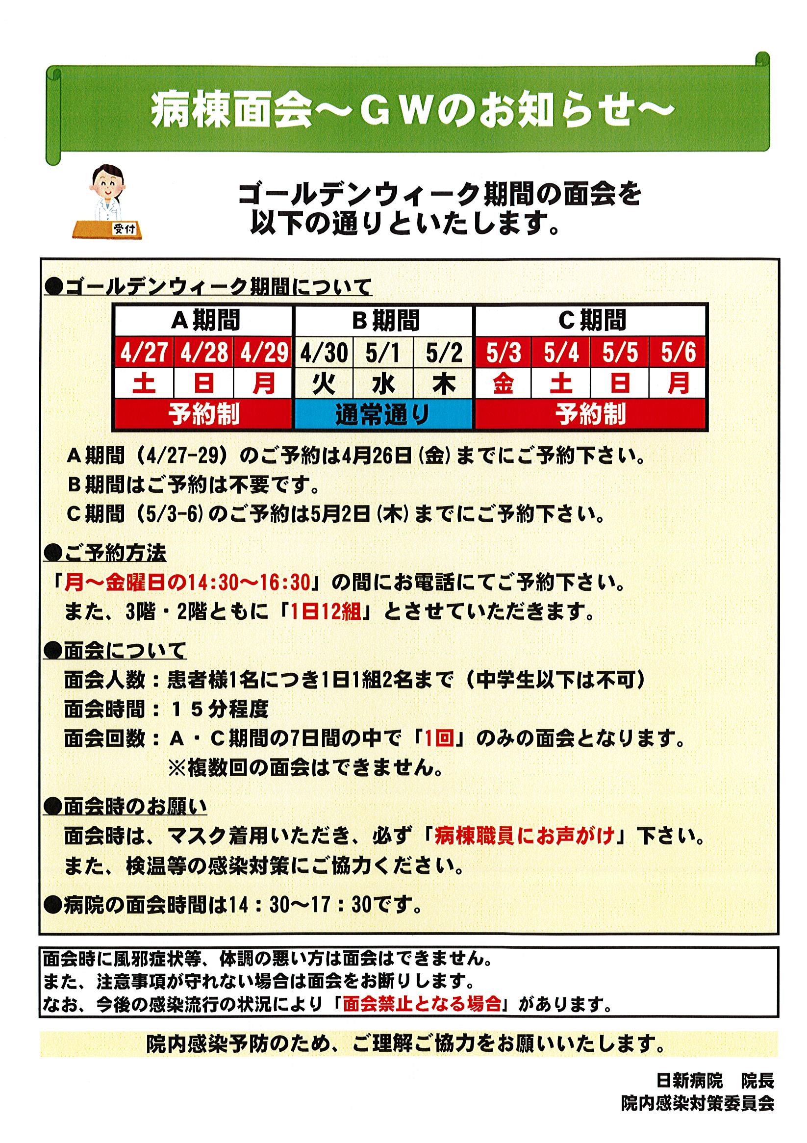 ゴールデンウィーク期間の面会のお知らせ