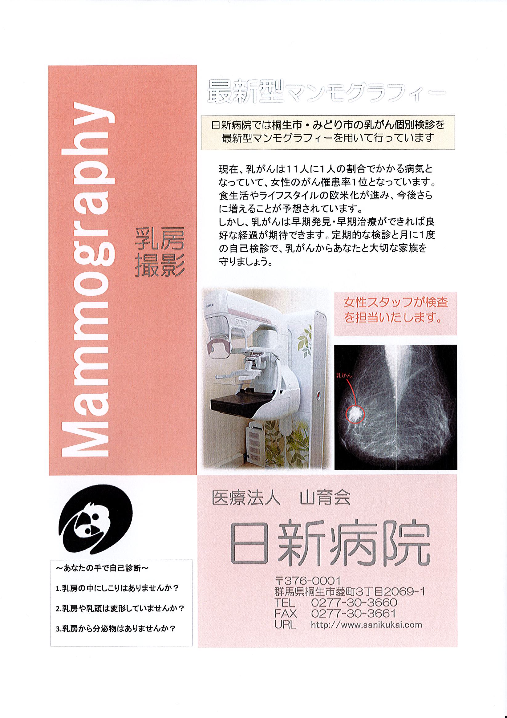 桐生市・みどり市の乳がん検診を実施しています