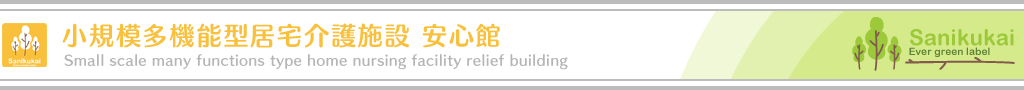 小規模多機能型居宅介護施設 安心館