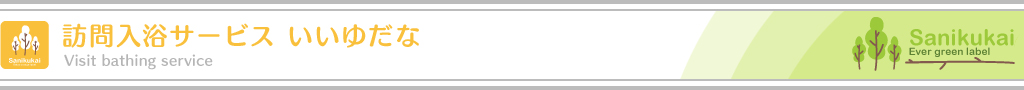 訪問入浴サービス いいゆだな