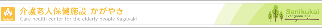 介護老人保健施設　かがやき