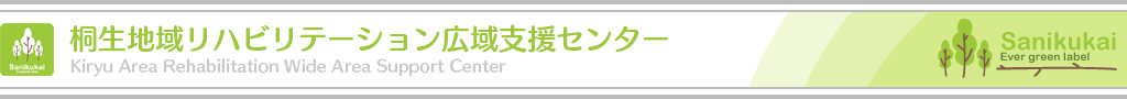 医療法人山育会　桐生地域リハビリテーション広域支援センター