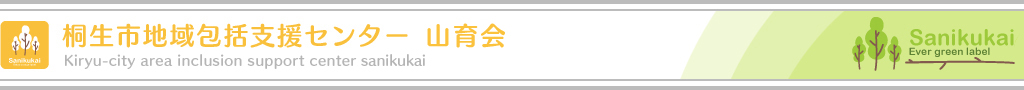 桐生市地域包括支援センター　山育会