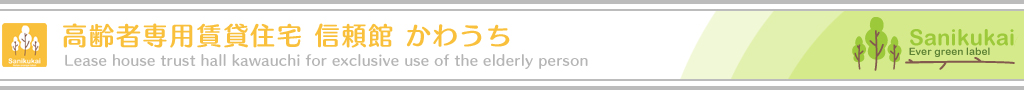 高齢者専用賃貸住宅 信頼館 かわうち