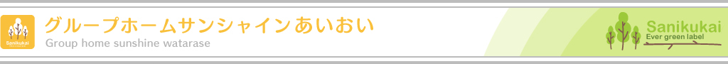 グループホームサンシャインあいおい