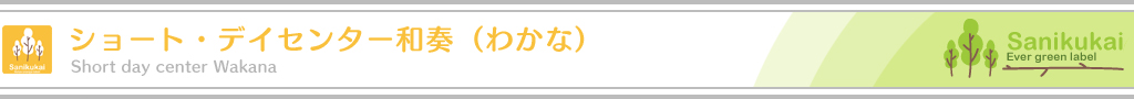 ショート・デイセンター和奏（わかな）