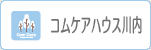 コムケアハウス川内