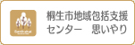 桐生市地域包括支援センター　思いやり