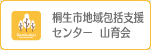 桐生市北地域包括支援センター