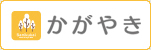 かがやき