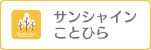 サンシャインことひら