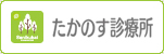 たかのす診療所