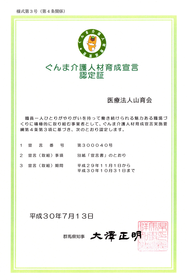 ぐんま介護人材育成宣言認定証