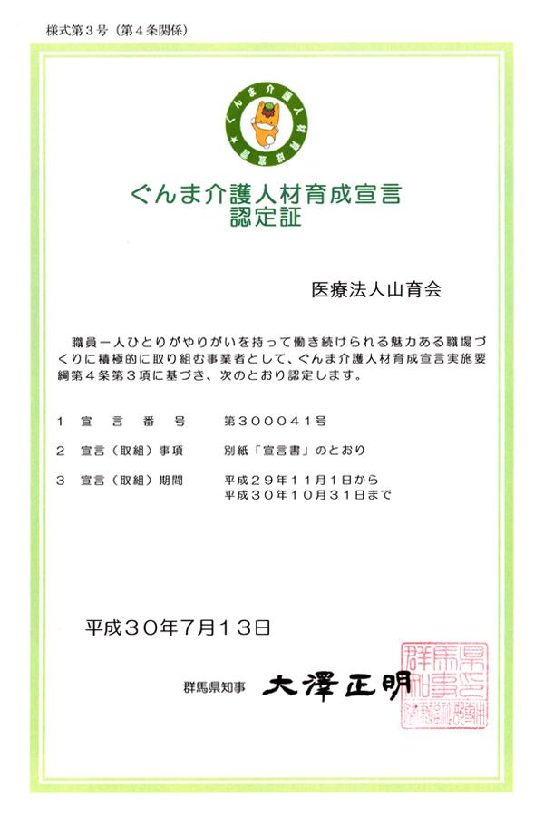 ぐんま介護人材育成宣言認定証