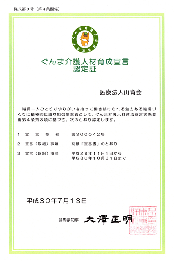 ぐんま介護人材育成宣言認定証