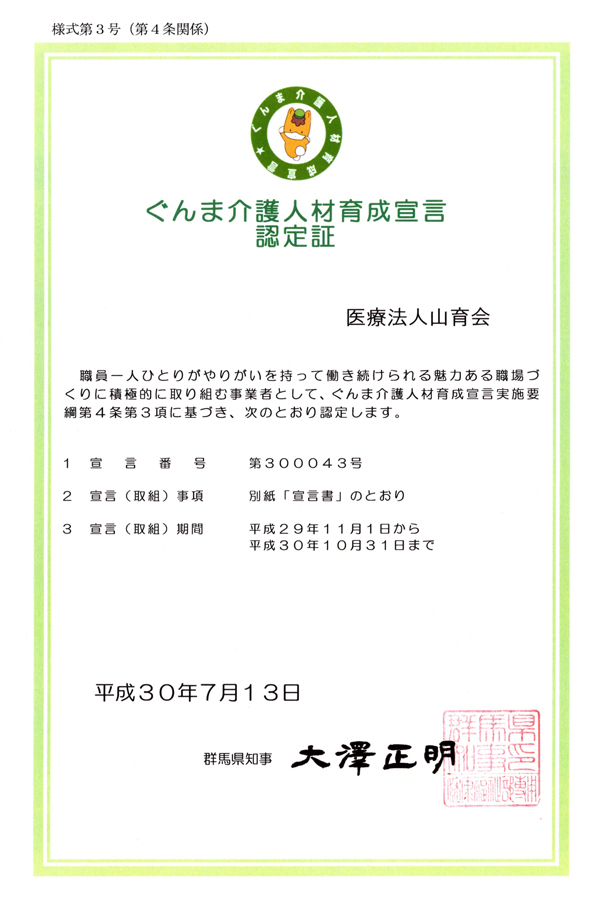 ぐんま介護人材育成宣言認定証