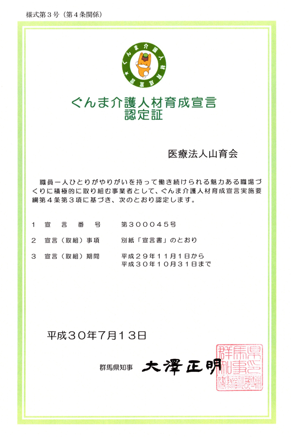 ぐんま介護人材育成宣言認定証