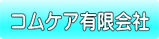 コムケア有限会社