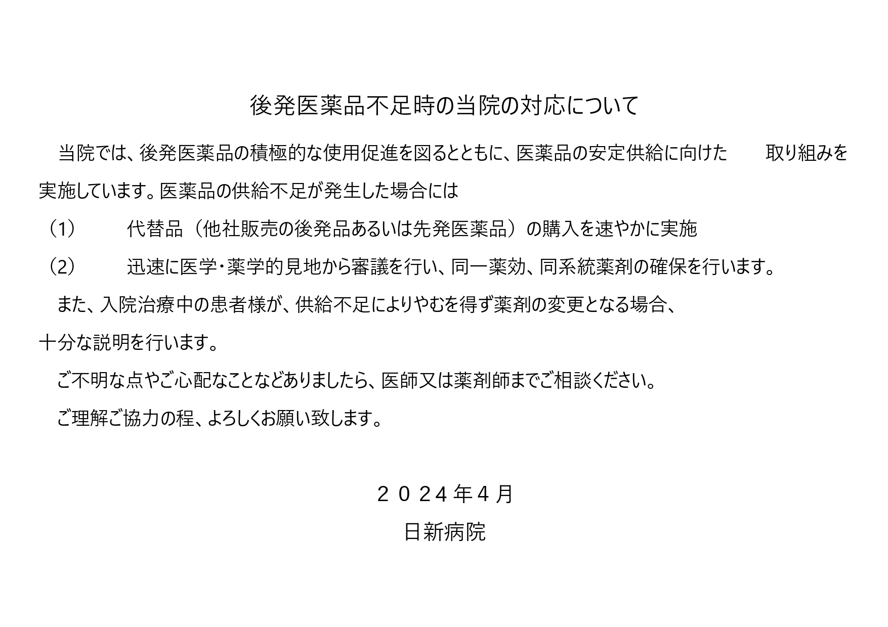 後発医薬品不足時の当院の対応について