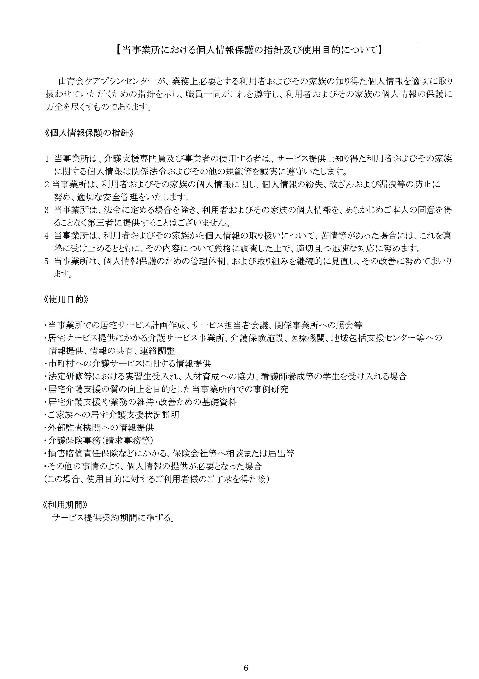 個人情報保護の指針及び使用目的について