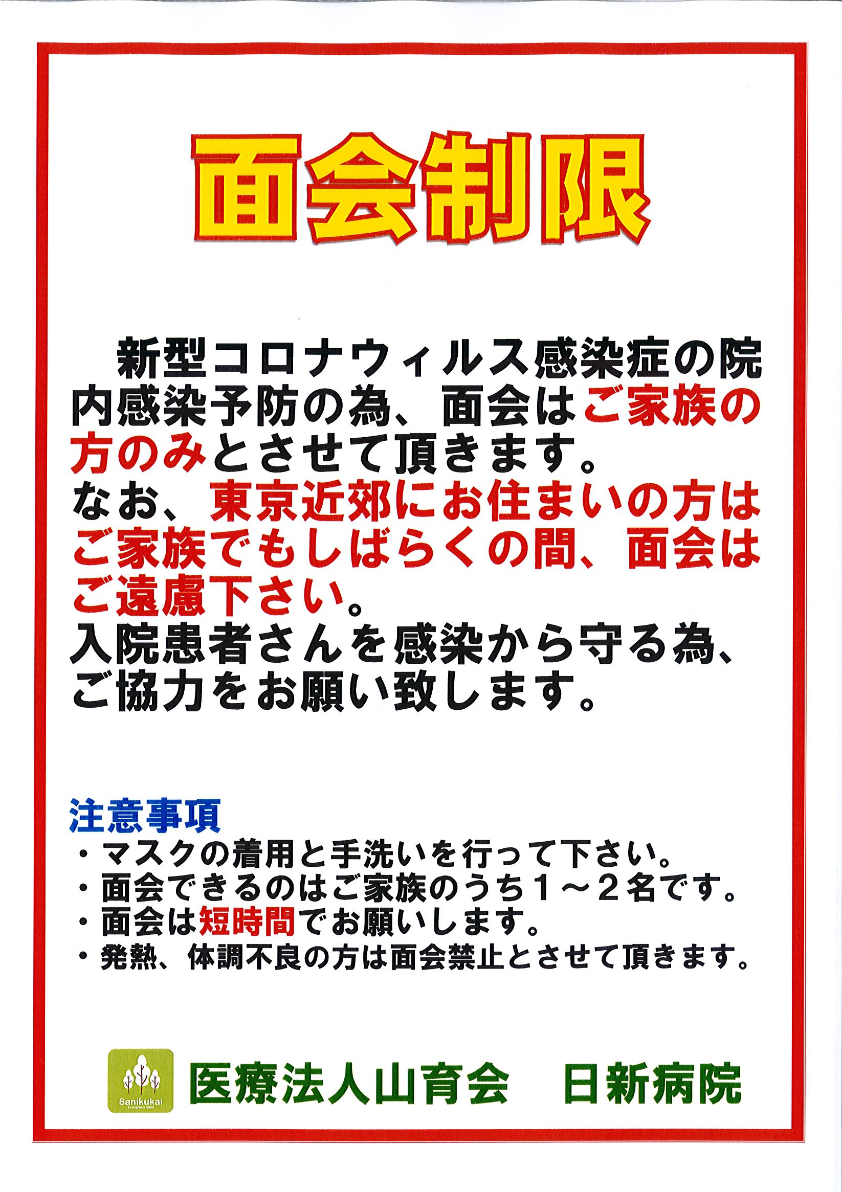 新型コロナウイルス対策について(面会制限）