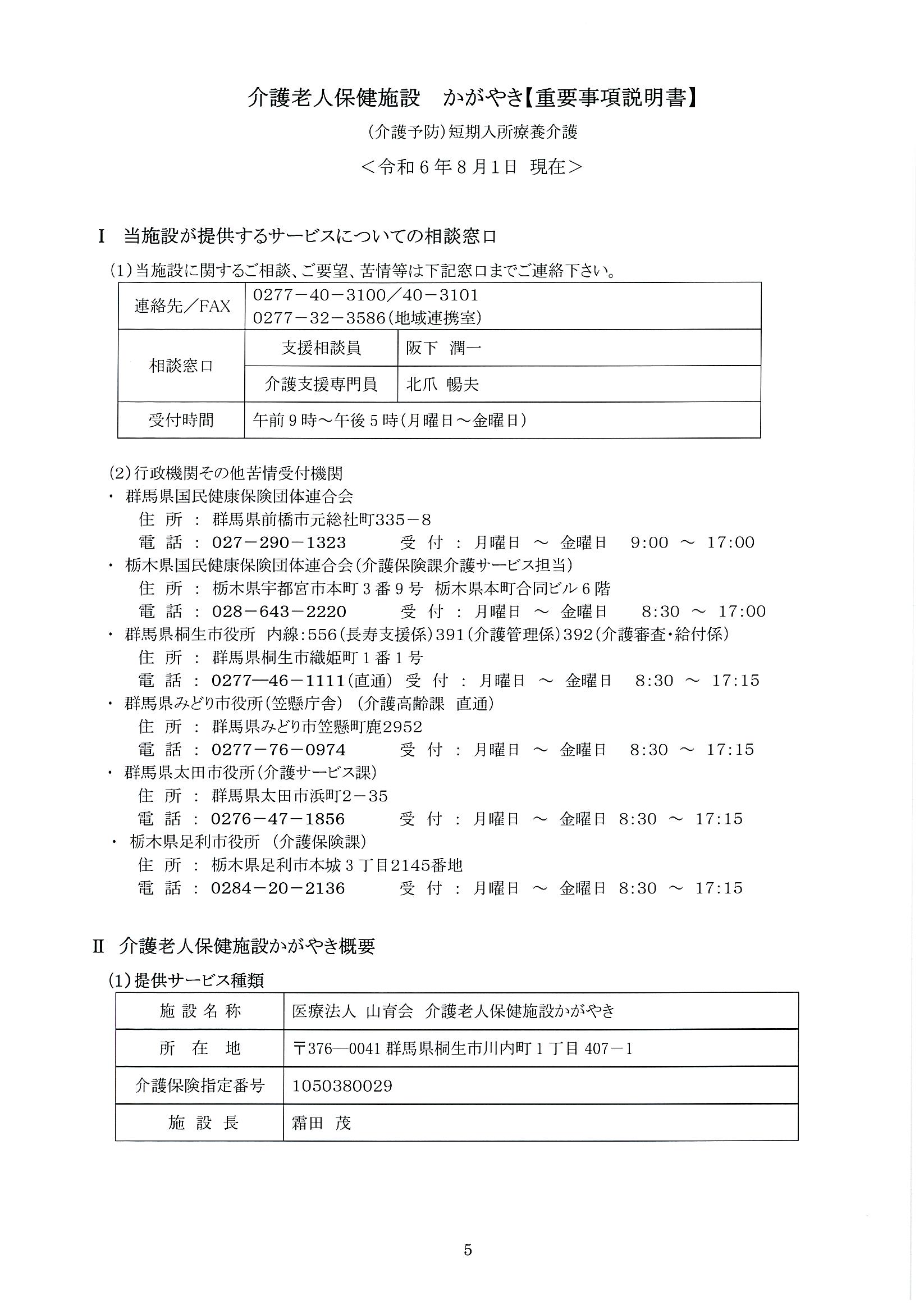 介護老人保健施設かがやき
（介護予防）短期入所療養介護　重要事項説明書