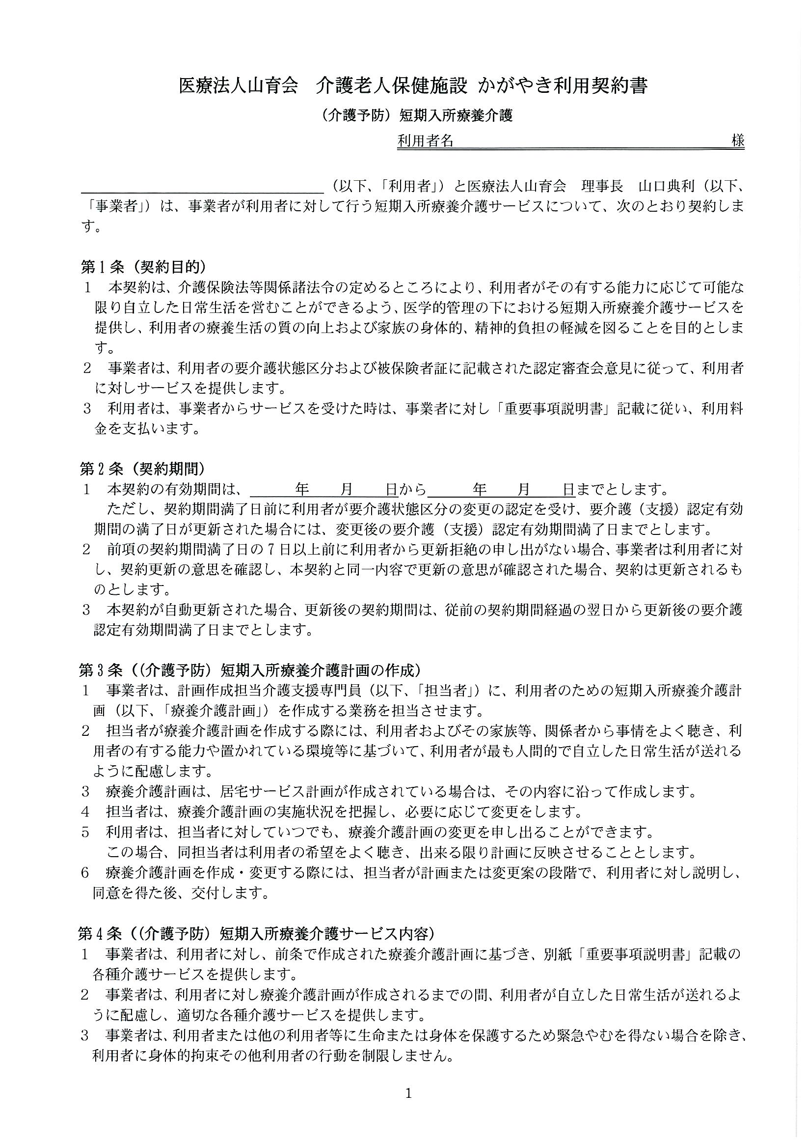 介護老人保健施設かがやき
（介護予防）短期入所療養介護　利用契約書