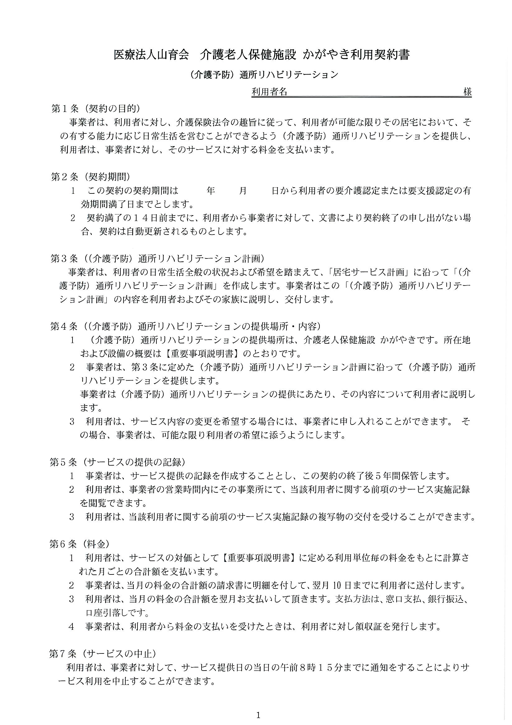 介護老人保健施設かがやき
（介護予防）通所リハビリテーション　利用契約書