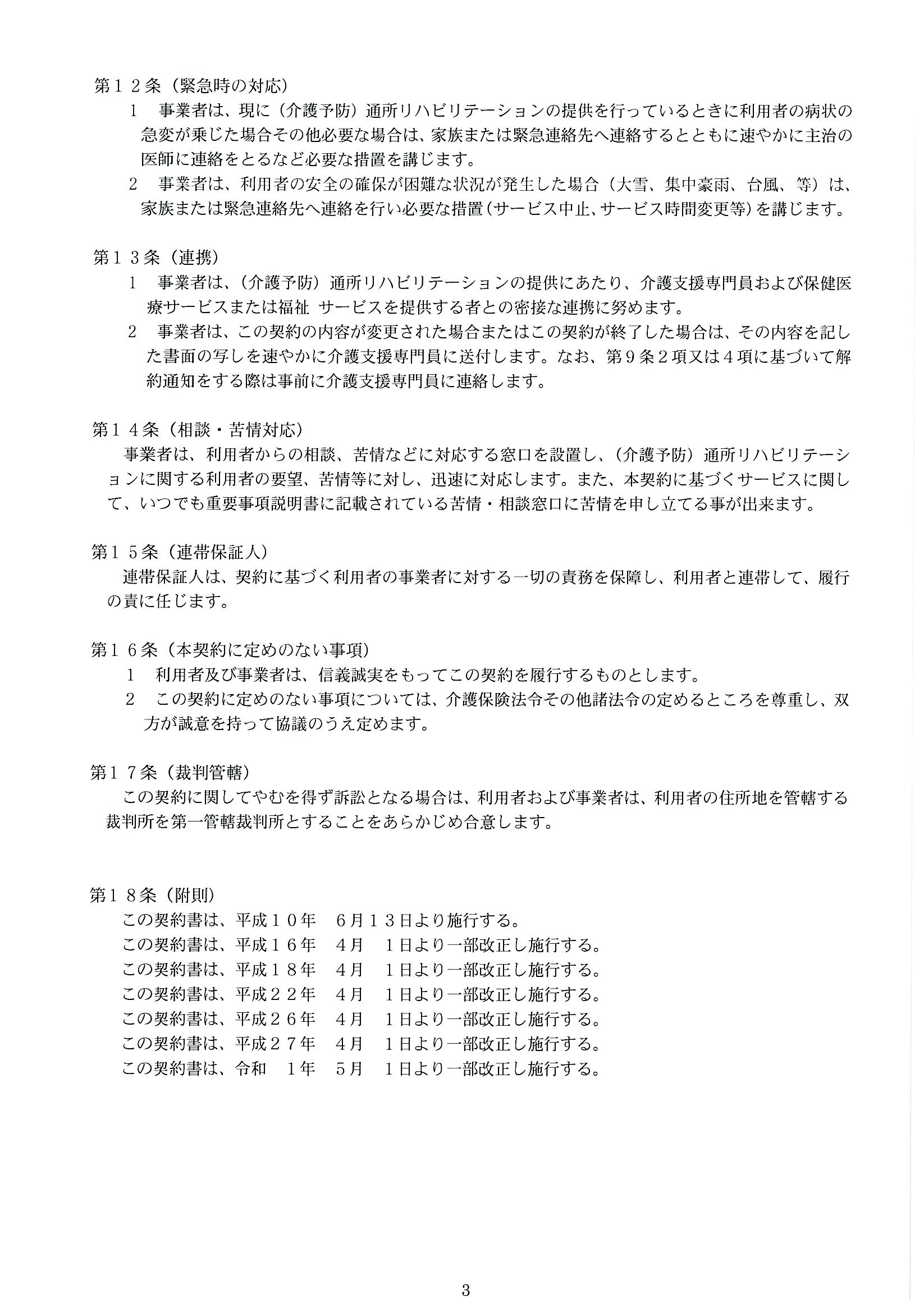 介護老人保健施設かがやき
（介護予防）通所リハビリテーション　利用契約書