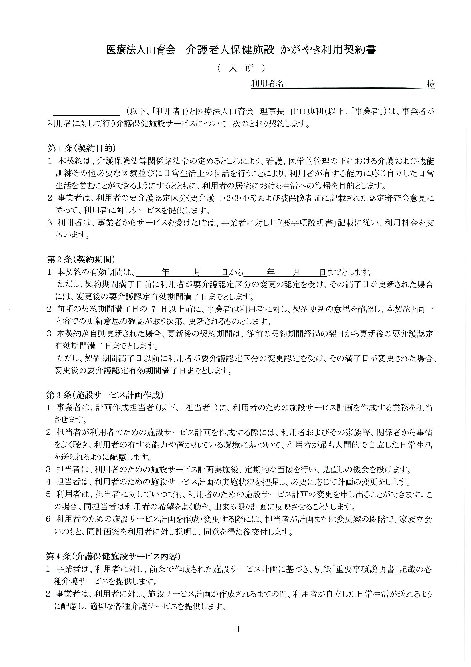 介護老人保健施設かがやき
入所　利用契約書