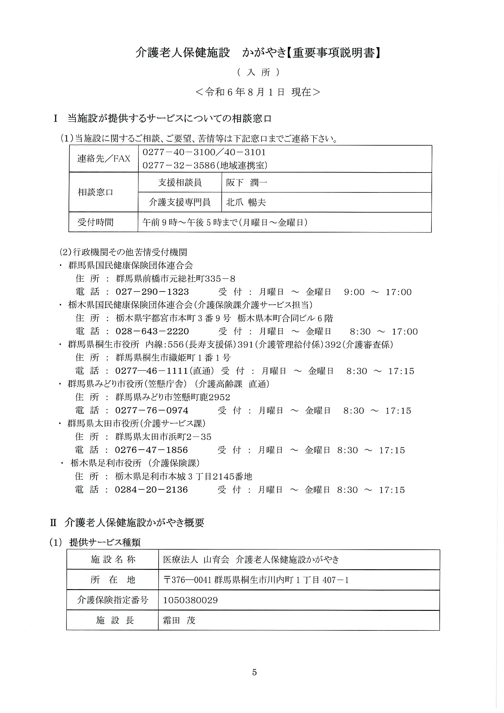 介護老人保健施設かがやき
入所　重要事項説明書